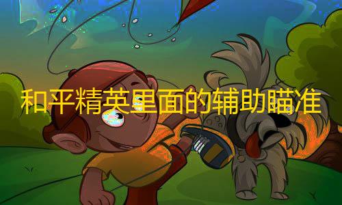 美国直装v3.0和平精英里面的辅助瞄准怎么开